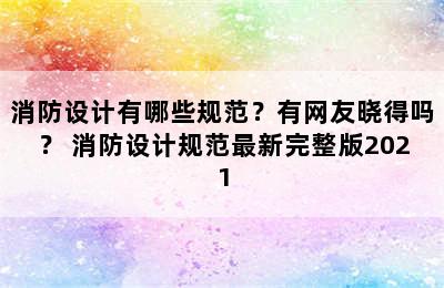 消防设计有哪些规范？有网友晓得吗？ 消防设计规范最新完整版2021